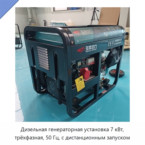 Дизельная генераторная установка 7 кВт, трёхфазная, 50 Гц, с дистанционным запуском
