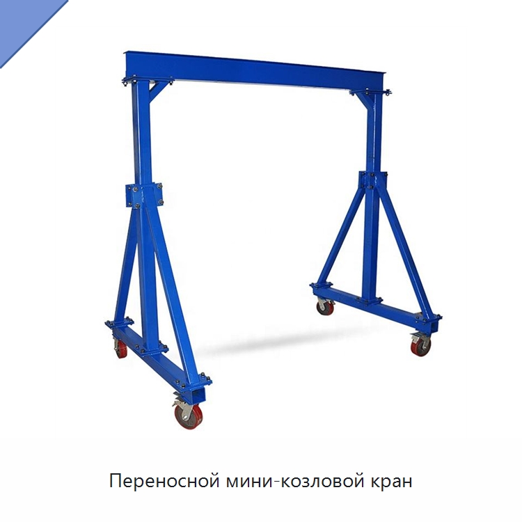 Переносной мини-козловой кран — Краны