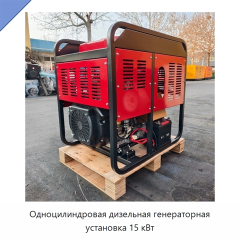 Одноцилиндровая дизельная генераторная установка 15 кВт