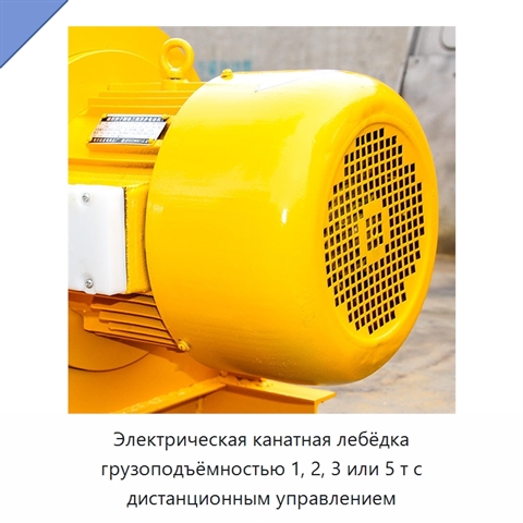 Электрическая канатная лебёдка грузоподъёмностью 1, 2, 3 или 5 т с дистанционным управлением