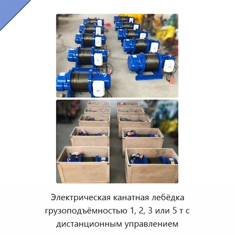 Электрическая канатная лебёдка грузоподъёмностью 1, 2, 3 или 5 т с дистанционным управлением