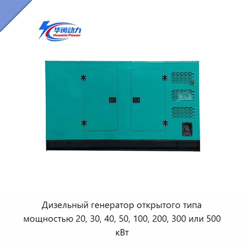 Дизельный генератор открытого типа мощностью 20, 30, 40, 50, 100, 200, 300 или 500 кВт