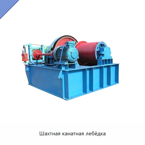 Шахтная канатная лебёдка
