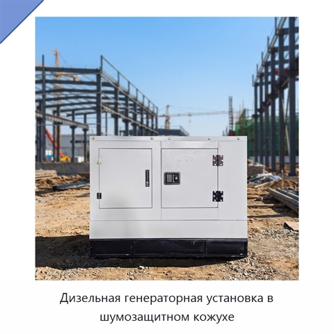 Дизельная генераторная установка в шумозащитном кожухе