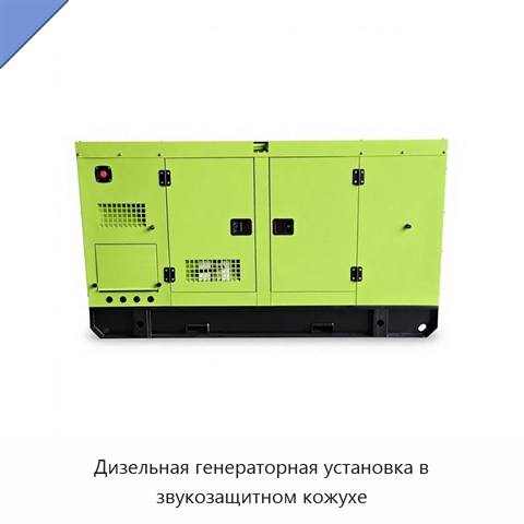 Дизельная генераторная установка в звукозащитном кожухе