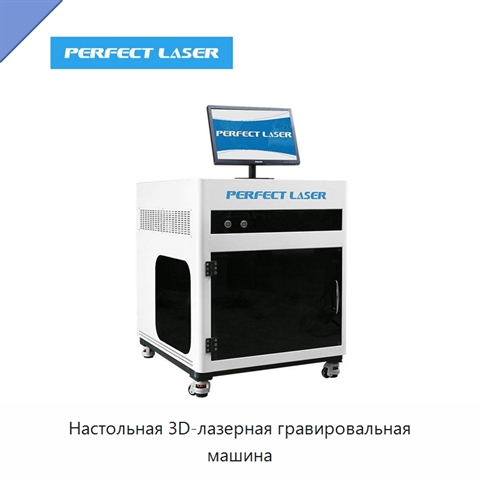 Настольная 3D-лазерная гравировальная машина