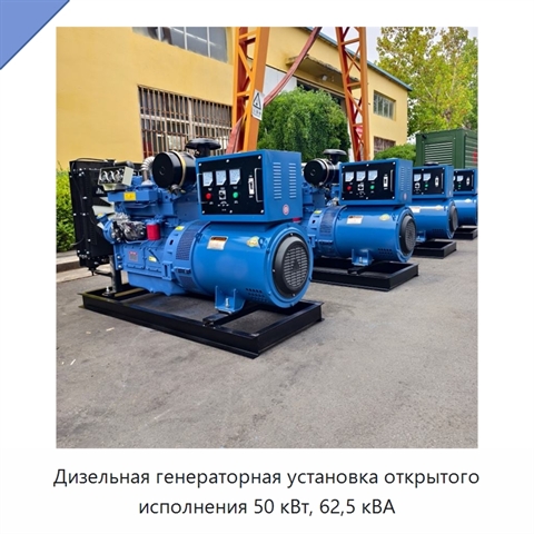 Дизельная генераторная установка открытого исполнения 50 кВт, 62,5 кВА