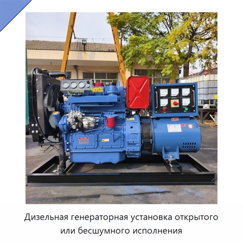 Дизельная генераторная установка открытого или бесшумного исполнения