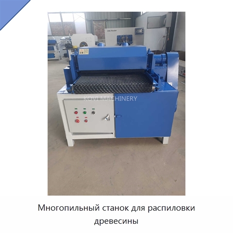 Многопильный станок для распиловки древесины