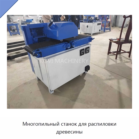 Многопильный станок для распиловки древесины