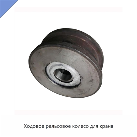 Ходовое рельсовое колесо для крана