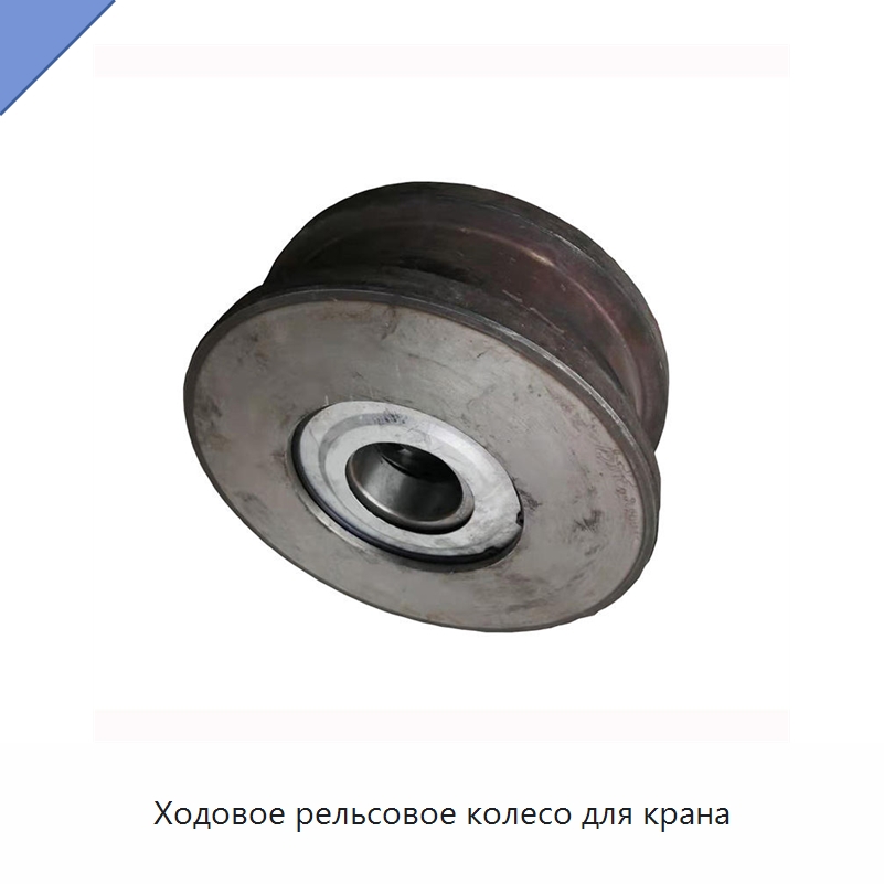 Ходовое рельсовое колесо для крана — Колесные опоры