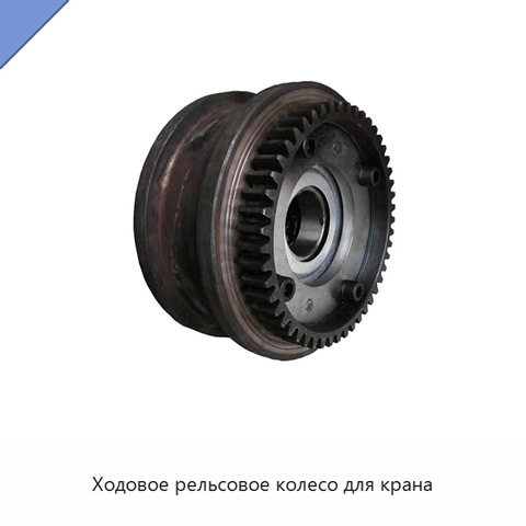 Ходовое рельсовое колесо для крана