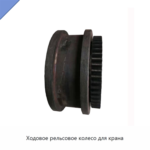 Ходовое рельсовое колесо для крана
