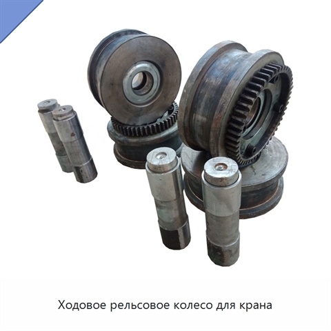 Ходовое рельсовое колесо для крана