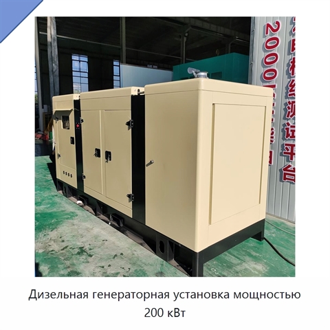 Дизельная генераторная установка мощностью 200 кВт