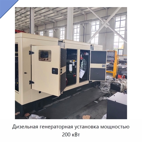Дизельная генераторная установка мощностью 200 кВт
