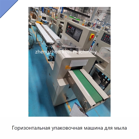 Горизонтальная упаковочная машина для мыла