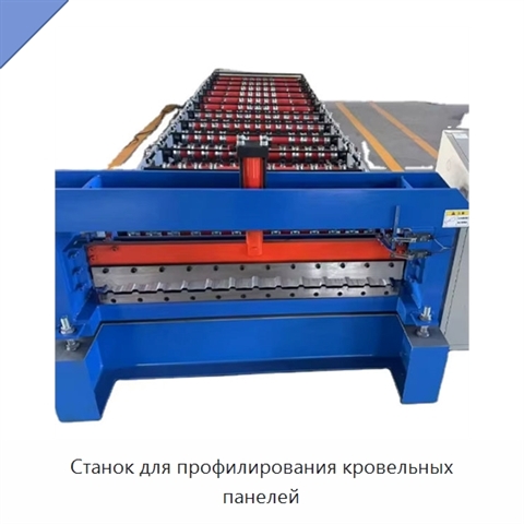Станок для профилирования кровельных панелей
