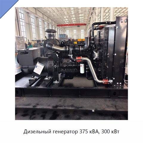 Дизельный генератор 375 кВА, 300 кВт