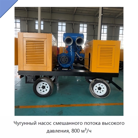 Чугунный насос смешанного потока высокого давления, 800 м³/ч