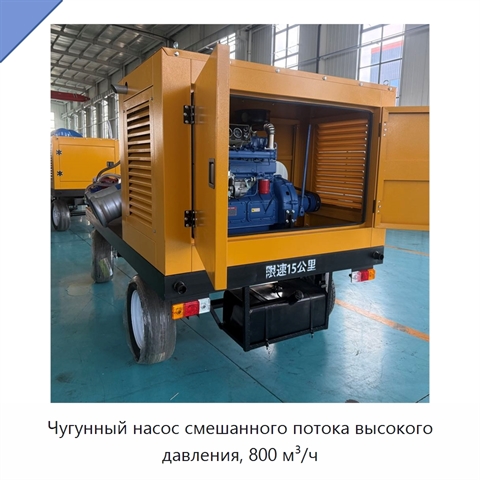 Чугунный насос смешанного потока высокого давления, 800 м³/ч