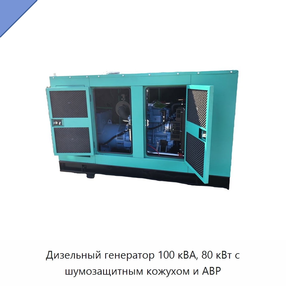 Дизельный генератор 100 кВА, 80 кВт с шумозащитным кожухом и АВР — Дизельные генераторы