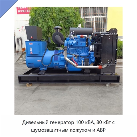 Дизельный генератор 100 кВА, 80 кВт с шумозащитным кожухом и АВР