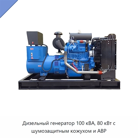 Дизельный генератор 100 кВА, 80 кВт с шумозащитным кожухом и АВР