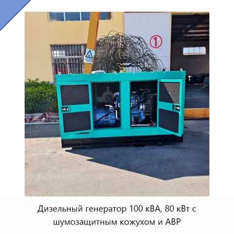 Дизельный генератор 100 кВА, 80 кВт с шумозащитным кожухом и АВР