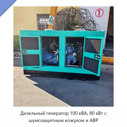 Дизельный генератор 100 кВА, 80 кВт с шумозащитным кожухом и АВР