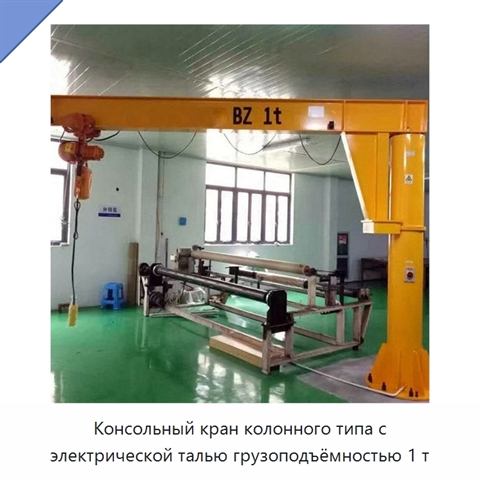 Консольный кран колонного типа с электрической талью грузоподъёмностью 1 т