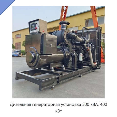 Дизельная генераторная установка 500 кВА, 400 кВт