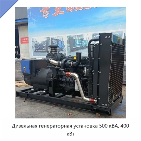 Дизельная генераторная установка 500 кВА, 400 кВт