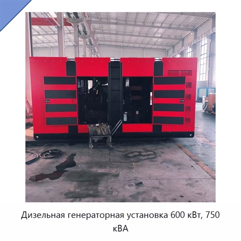 Дизельная генераторная установка 600 кВт, 750 кВА
