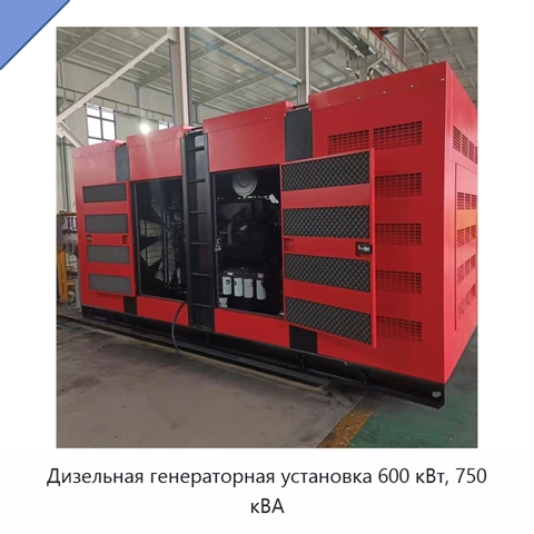 Дизельная генераторная установка 600 кВт, 750 кВА