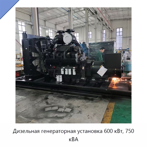 Дизельная генераторная установка 600 кВт, 750 кВА