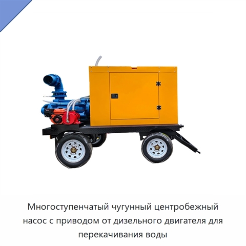 Многоступенчатый чугунный центробежный насос с приводом от дизельного двигателя для перекачивания воды