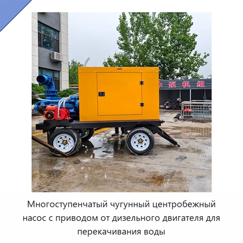 Многоступенчатый чугунный центробежный насос с приводом от дизельного двигателя для перекачивания воды