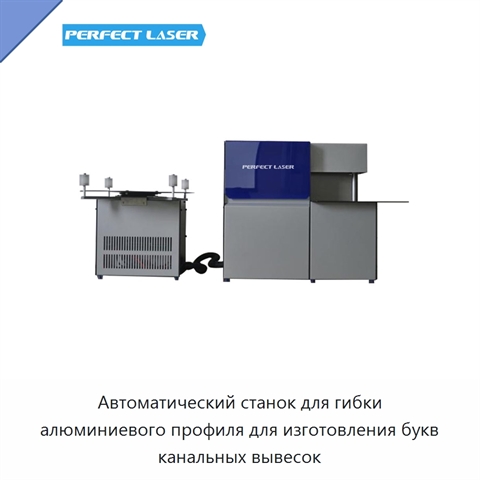 Автоматический станок для гибки алюминиевого профиля для изготовления букв канальных вывесок