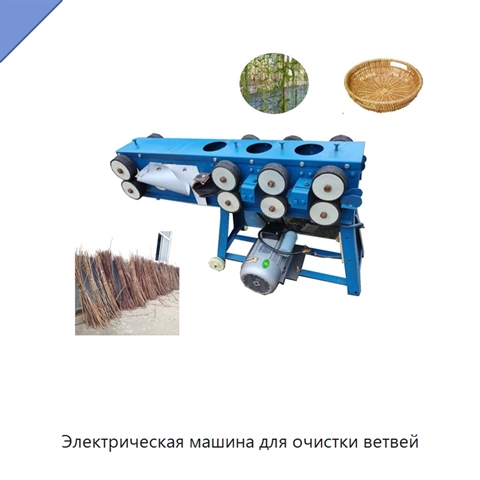 Электрическая машина для очистки ветвей