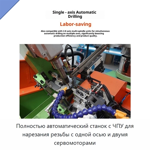Полностью автоматический станок с ЧПУ для нарезания резьбы с одной осью и двумя сервомоторами