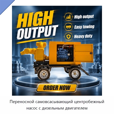 Переносной самовсасывающий центробежный насос с дизельным двигателем