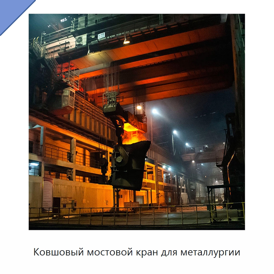 Ковшовый мостовой кран для металлургии — Краны