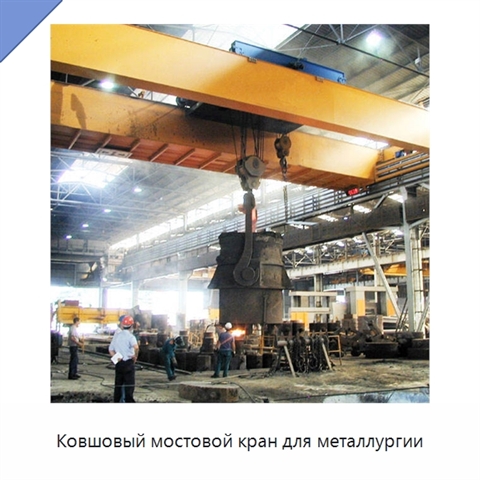 Ковшовый мостовой кран для металлургии