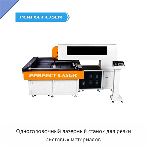 Одноголовочный лазерный станок для резки листовых материалов