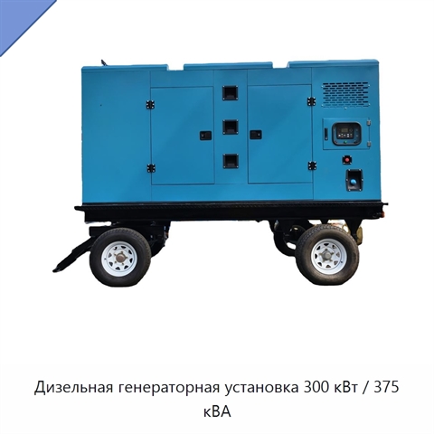 Дизельная генераторная установка 300 кВт / 375 кВА
