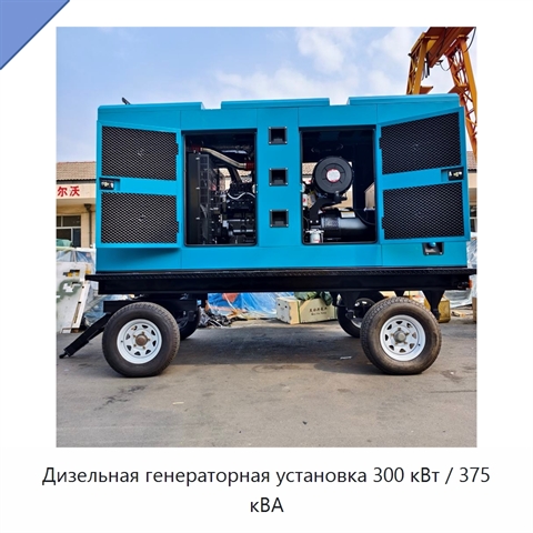 Дизельная генераторная установка 300 кВт / 375 кВА