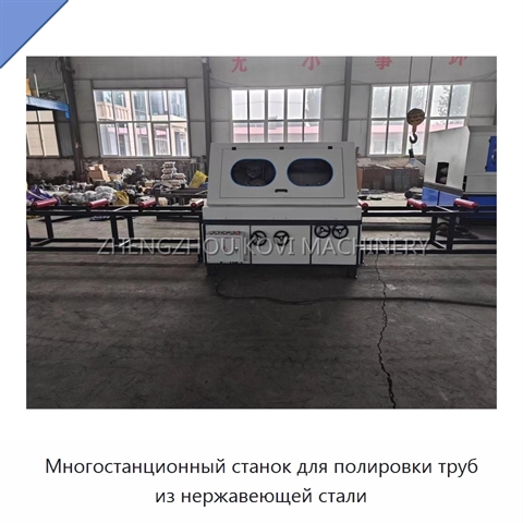 Многостанционный станок для полировки труб из нержавеющей стали
