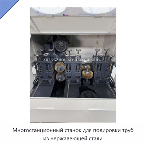 Многостанционный станок для полировки труб из нержавеющей стали